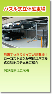 パズル式立体駐車場システム
