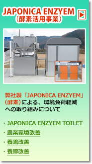 JAPONICA ENZYEM（酵素活用事業）